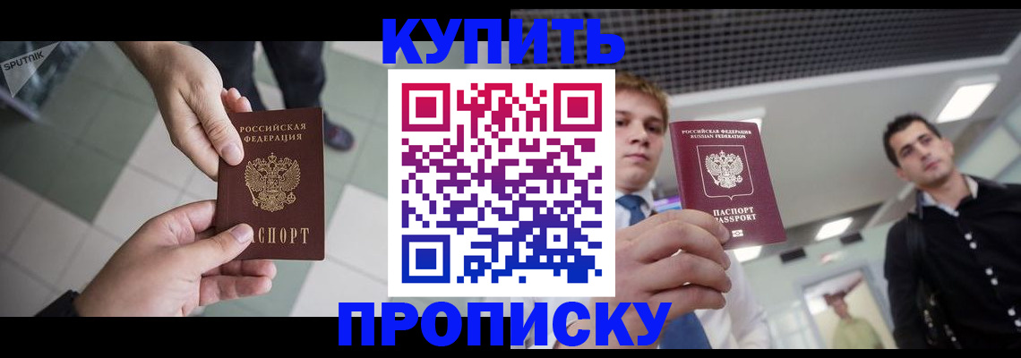 купить прописку в Усть-Куте